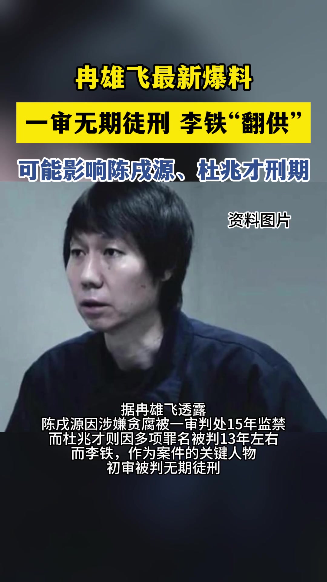 媒体人：李铁被判无期徒刑，很不服气提起上诉