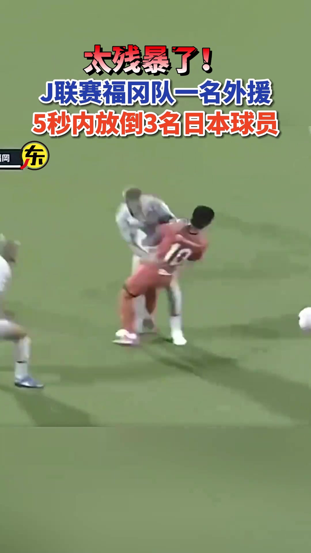 残暴！J联赛福冈队一名外援横冲直撞，5秒内放倒对方阵中3名球员