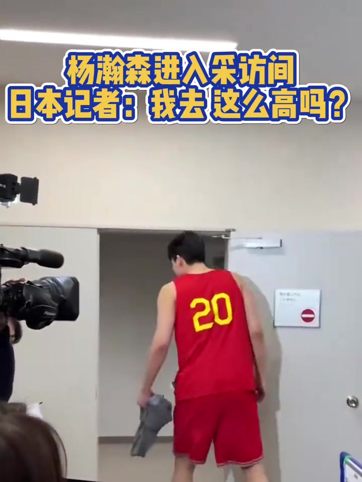 杨瀚森进入采访间 日本记者感叹：我去 这么高吗？