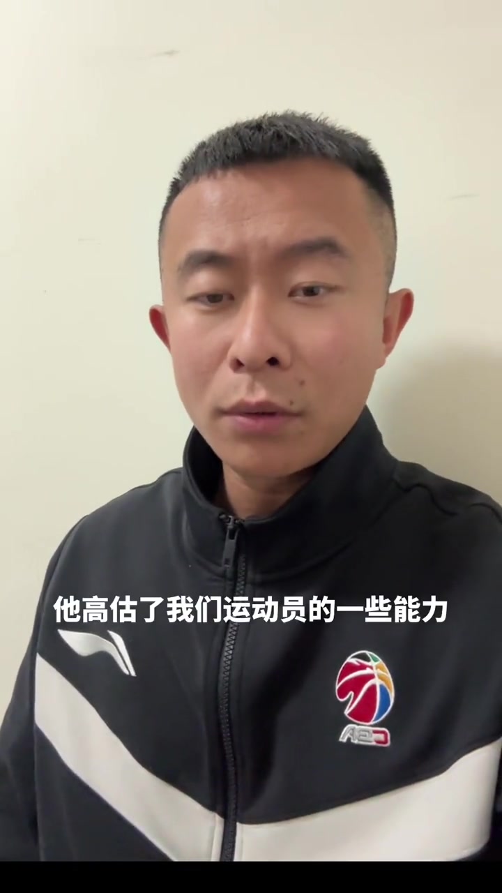 丁佳宁：乔帅最大问题就是高估我们运动员能力，他可能认为很多事不用他再去强调
