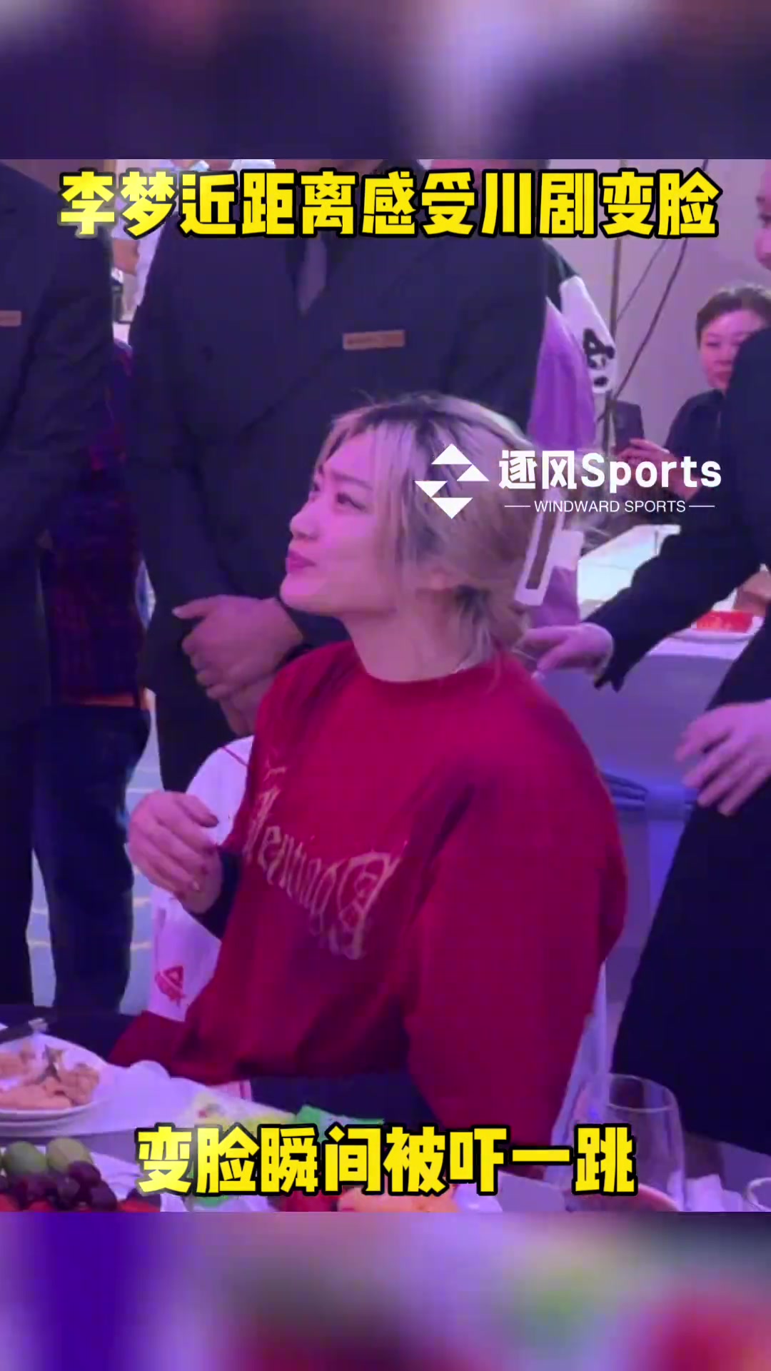 哈哈哈！李梦近距离感受川剧变脸被吓一跳