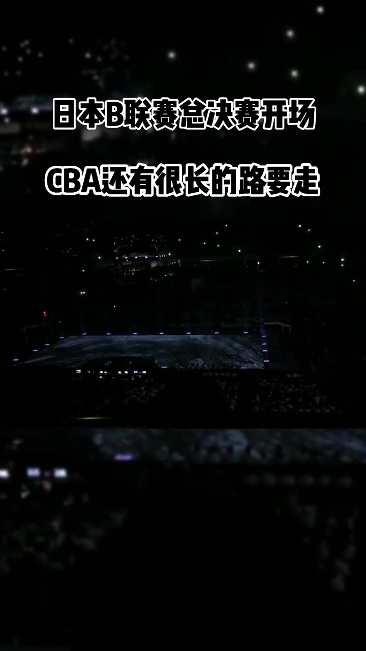回顾日本B联赛此前总决赛开场 华丽效果震撼程度不亚于NBA