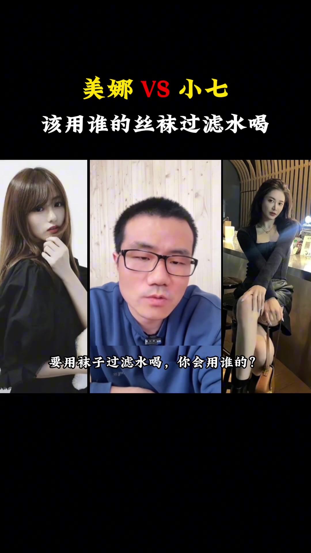 徐静雨一本正经答：美娜小七流落荒岛都穿了黑丝 该用谁的丝袜来过滤水喝？