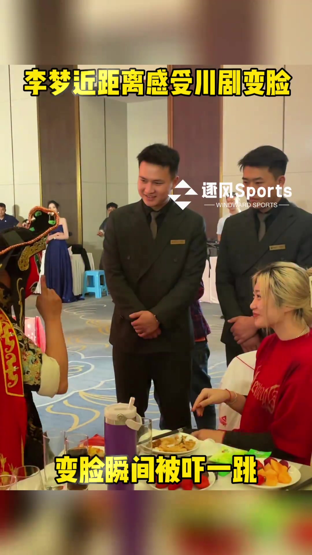 李梦近距离感受川剧变脸，变脸瞬间被吓一跳