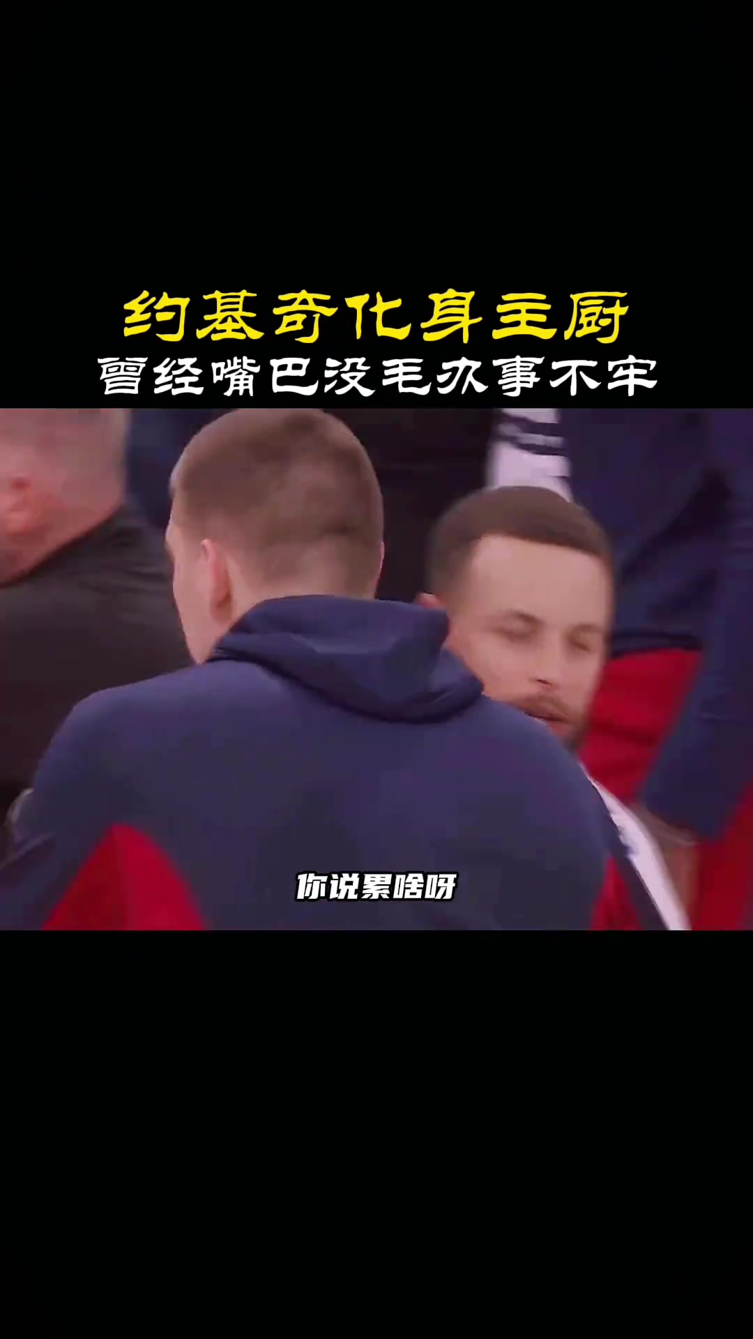 徐静雨同声传译约基奇采访：赢了是赢了 我感受到小球王者的震撼