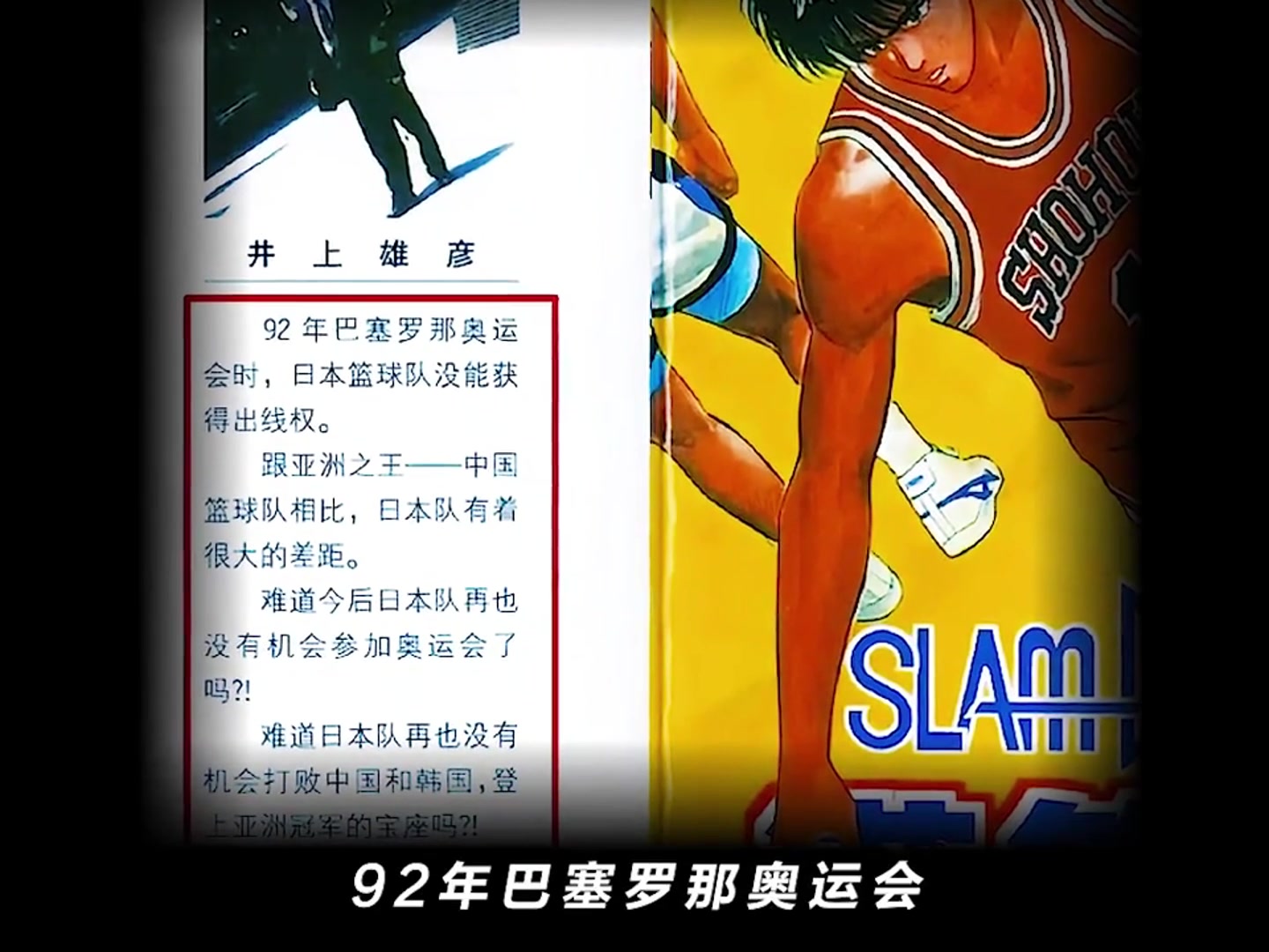 井上雄彦当年在《灌篮高手》附言：难道日本再没机会打败亚洲之王中国男篮吗？