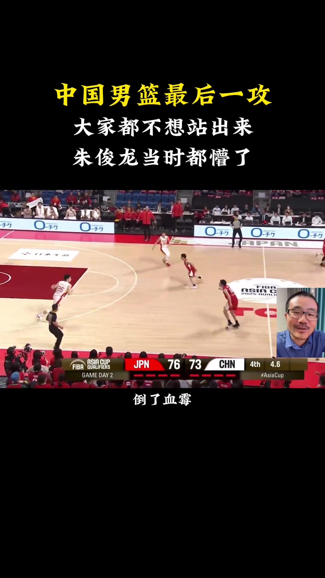 徐静雨：中国男篮最后一攻大家都不想站出来 朱俊龙懵了