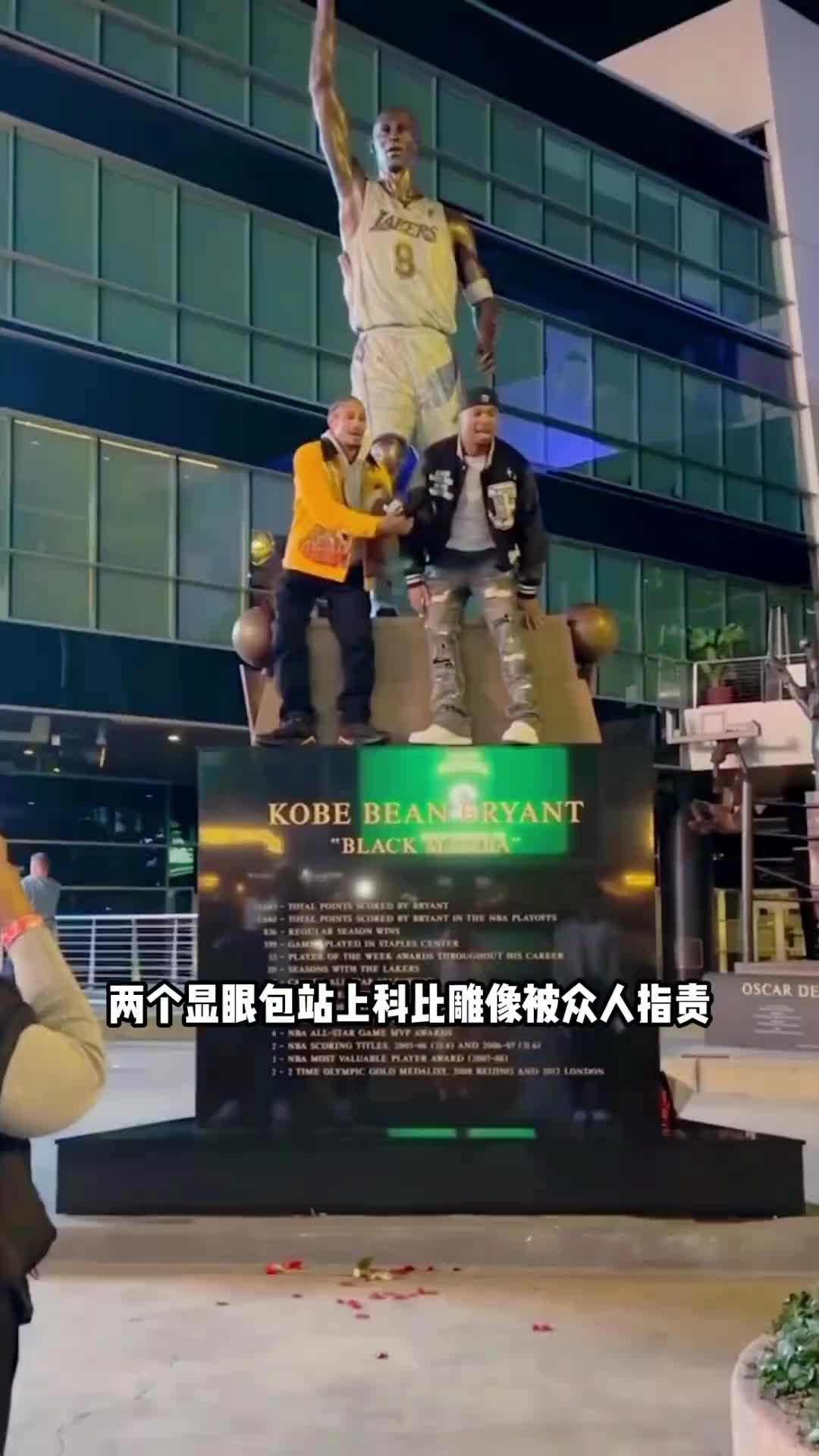 这样好吗？两个球迷站上科比雕像被众人指责