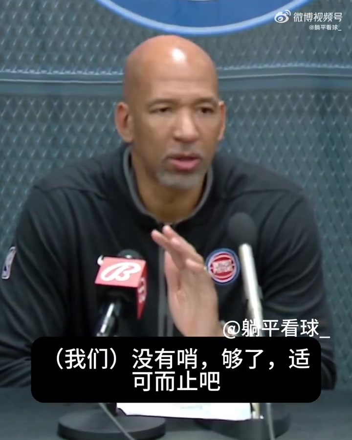 蒙蒂赛后怒喷裁判：这绝对是本赛季最糟糕的判罚，我受够了！