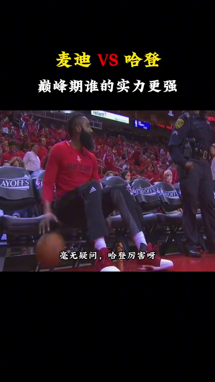 巅峰麦迪和巅峰哈登谁厉害？杨毅：那肯定是哈登呀！