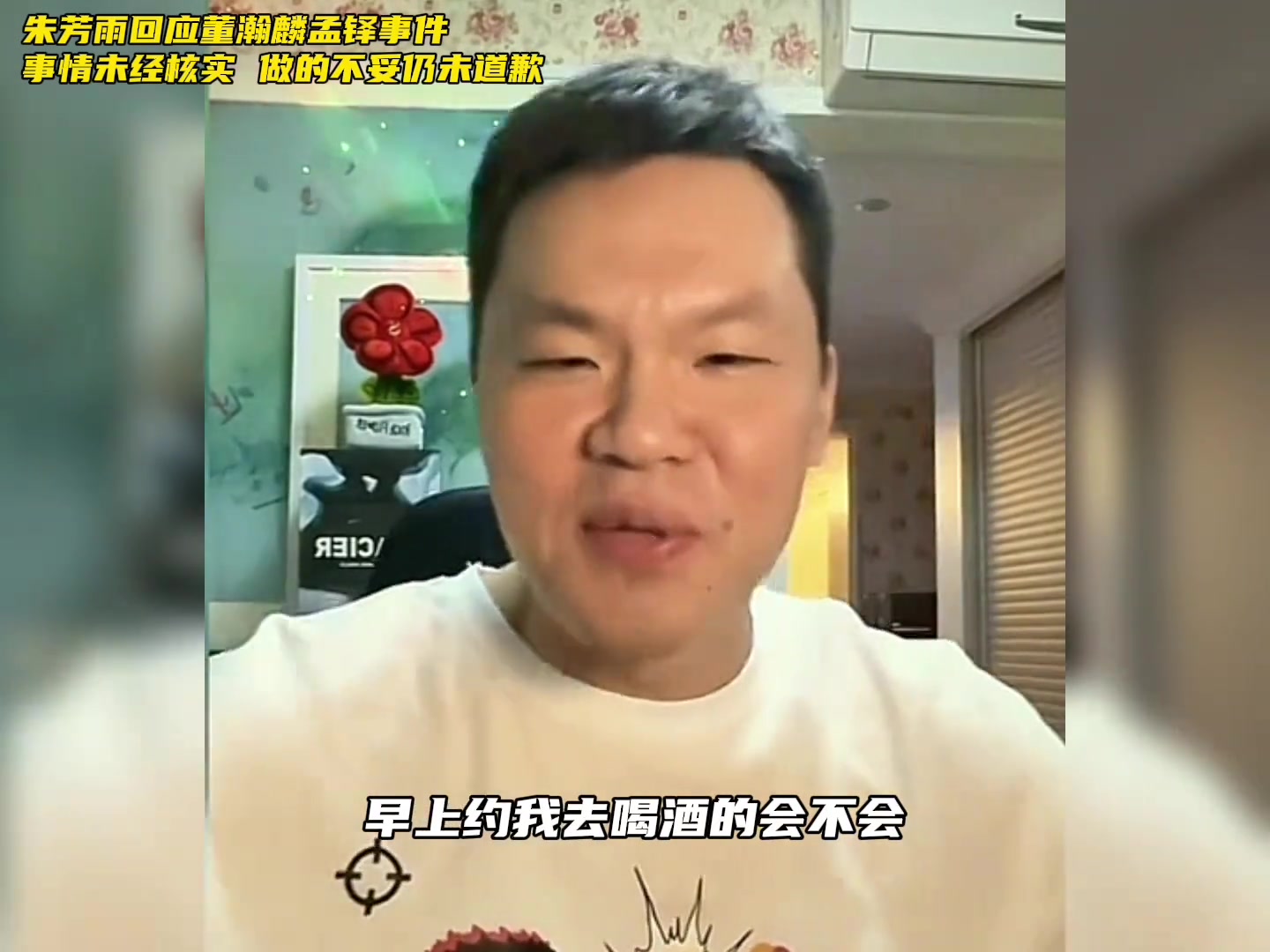 朱芳雨回应董瀚麟&孟铎：消息要经过证实和沟通 做得不妥就得道歉！