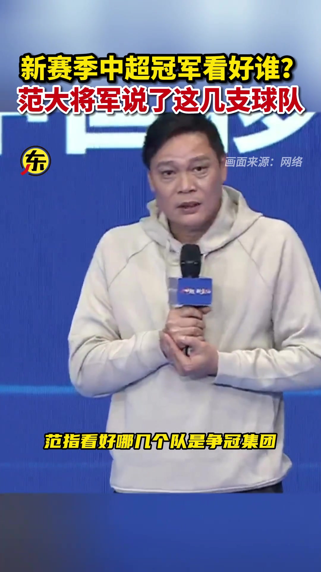 范志毅：新赛季中超最看好山东，然后是申花&海港