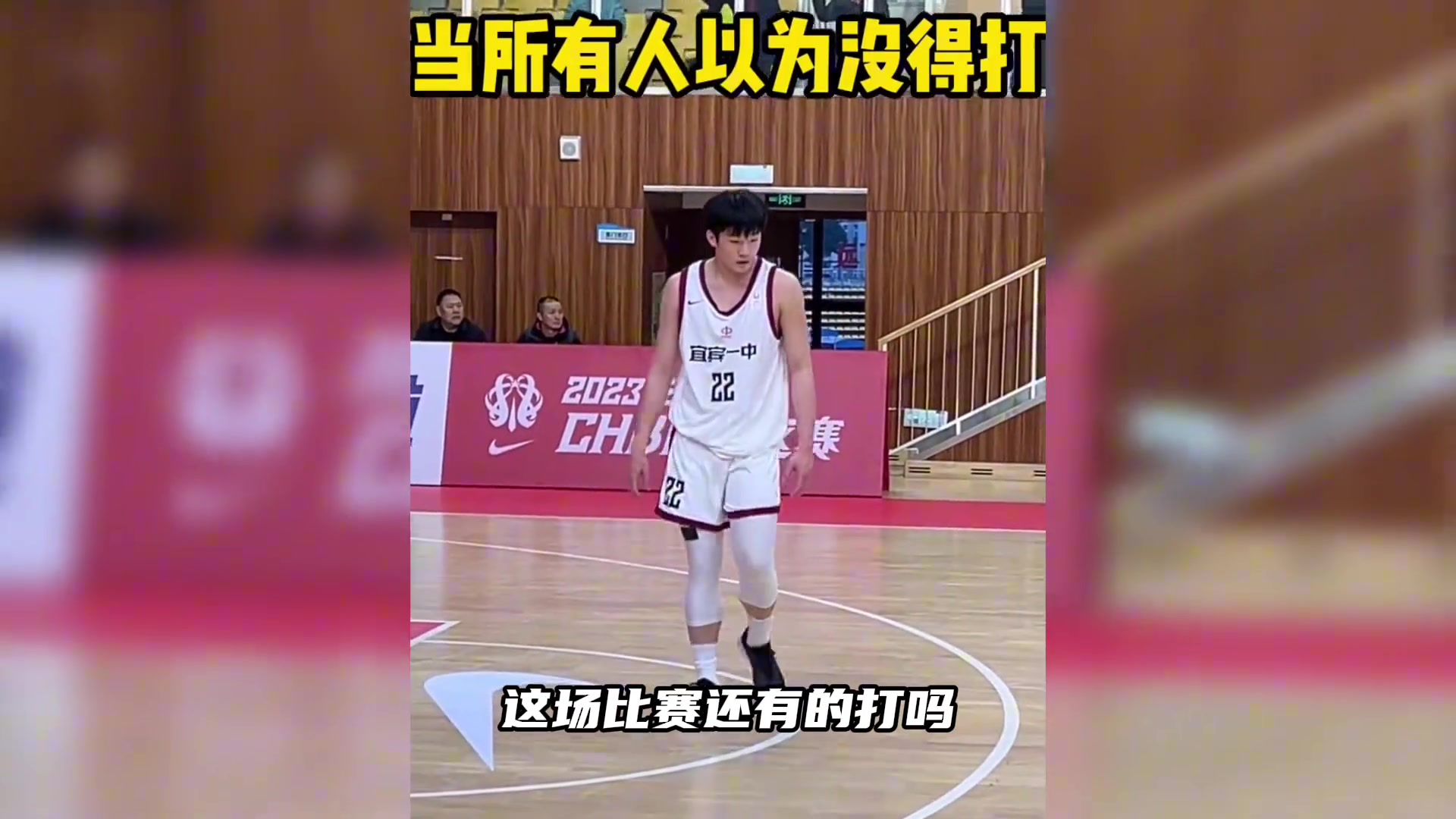 高中篮球联赛末节逆转24分！！宜宾一中替补带队创造神迹！！