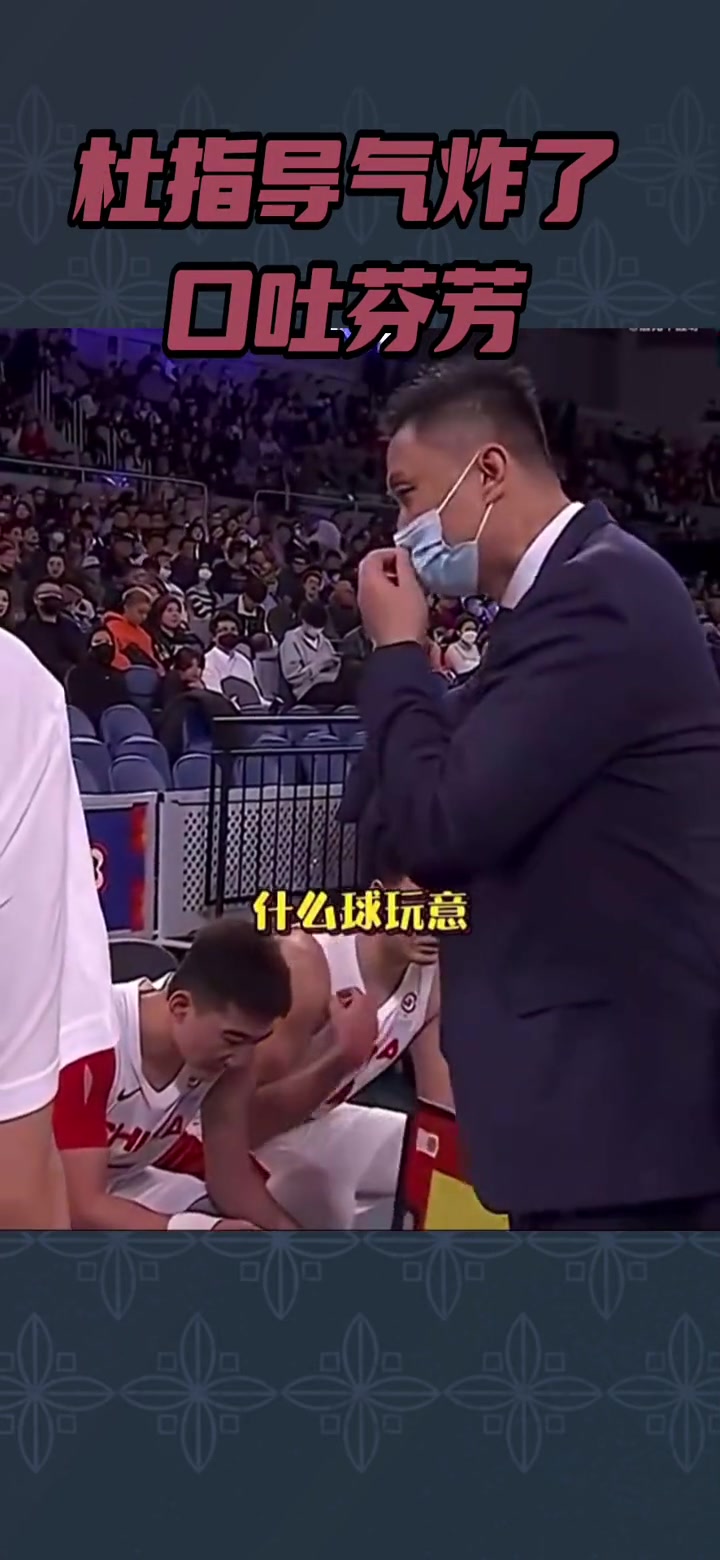 杜峰国家队执教名场面：你TM不投就给我滚下来CNM 我要你干嘛