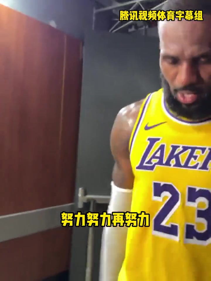 榜样！詹姆斯赛后在球员通道自言自语：努力努力再努力！人生就是如此！