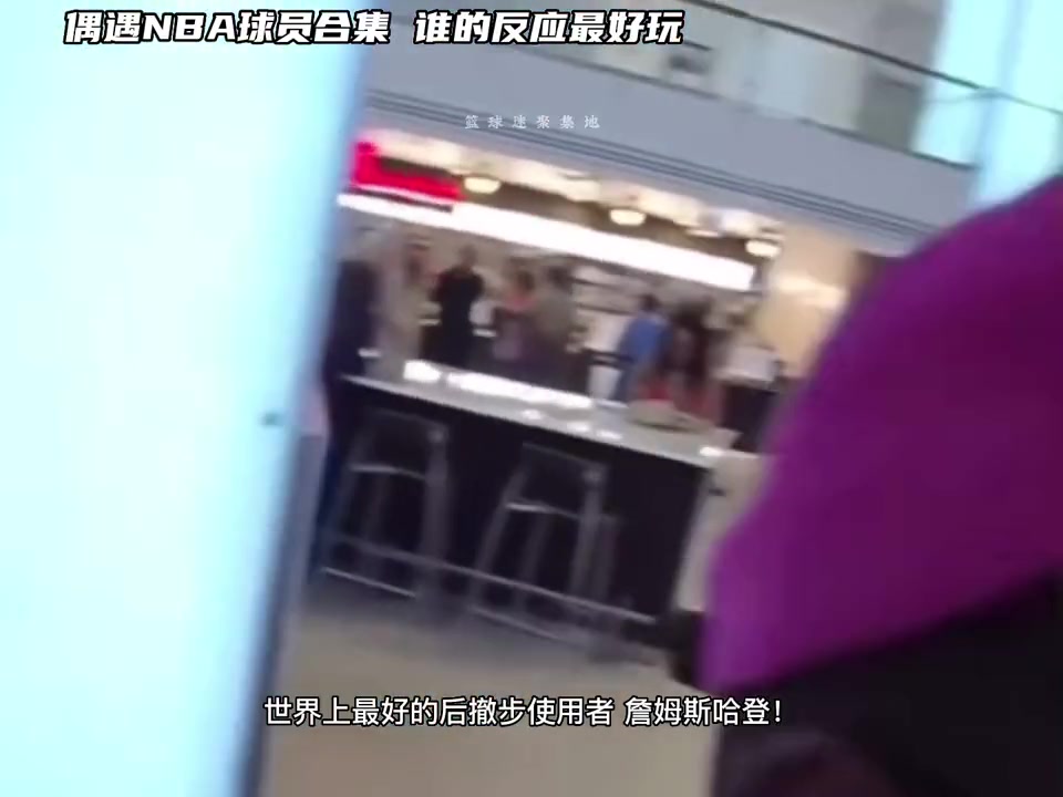 球迷偶遇NBA球员&路人 故意认错叫其他球员名字 反应亮了