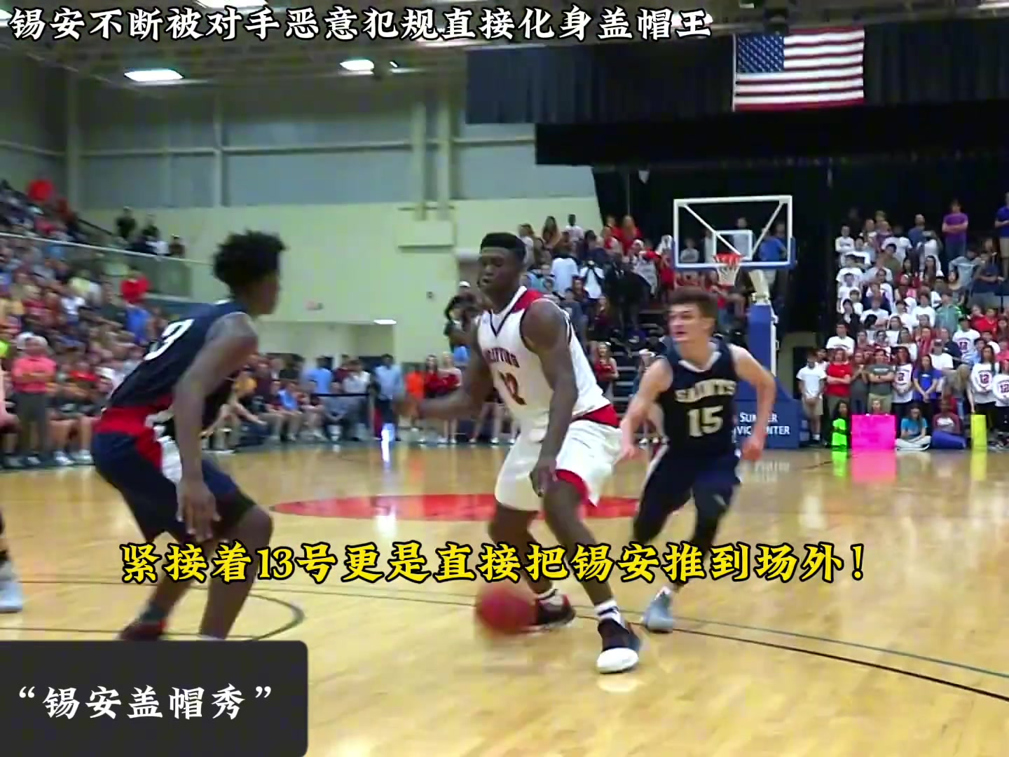 锡安：很会对我犯规吗？那我可要认真了