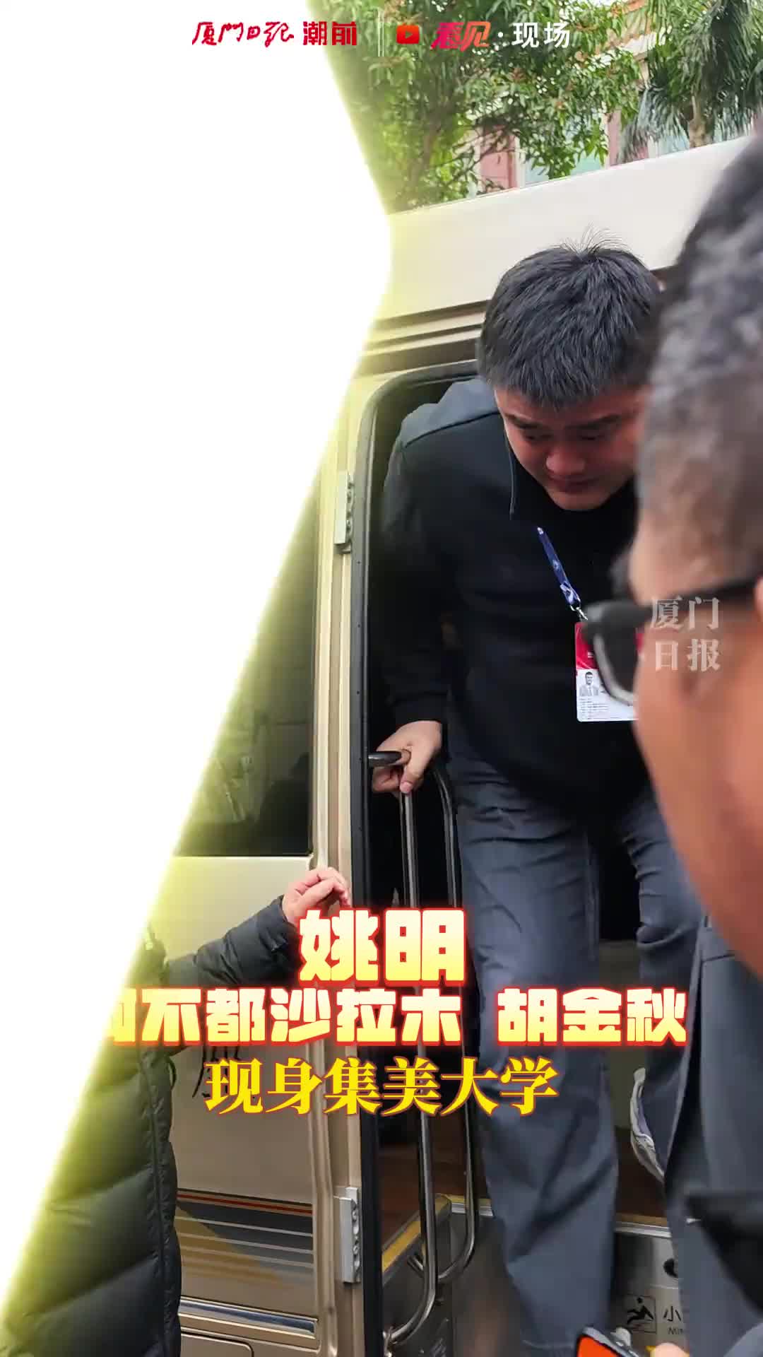 全明星来了！姚明携阿不都、胡金秋现身厦门集美大学