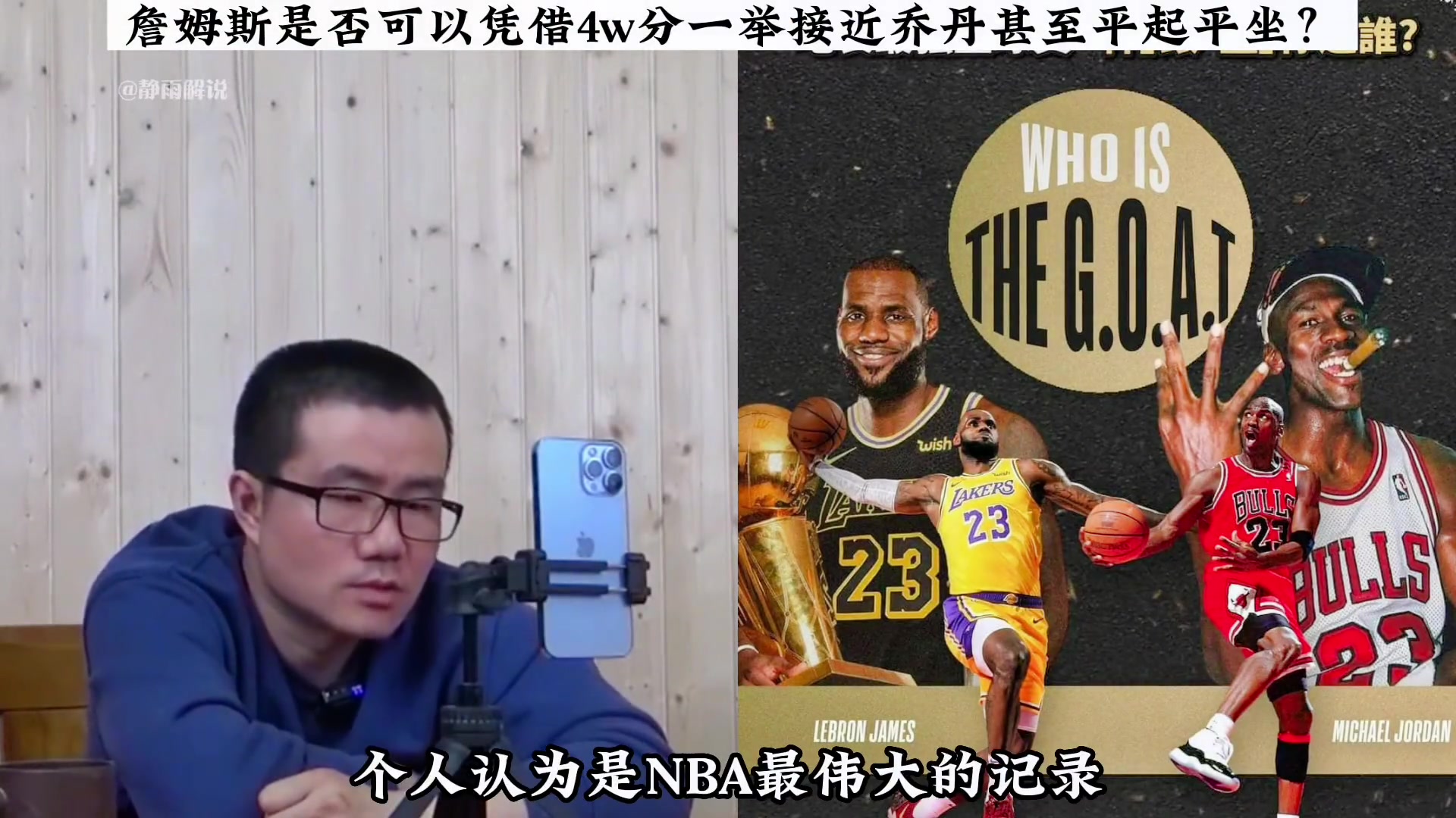 詹姆斯是否可凭40000分+10000板+10000助一举接近乔丹甚至平起平坐？