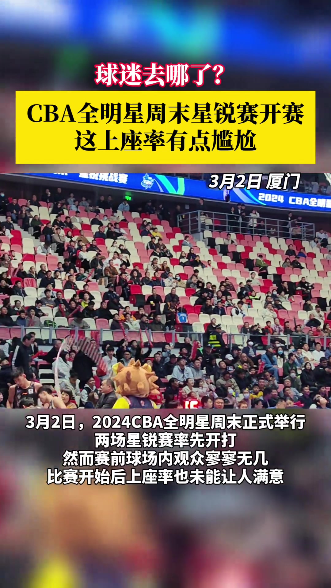 球迷去哪儿了？CBA全明星星锐赛上座率有点惨淡