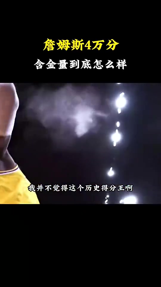 杨毅：我不觉得历史得分王是特大荣誉 詹姆斯成就基础还是4冠！