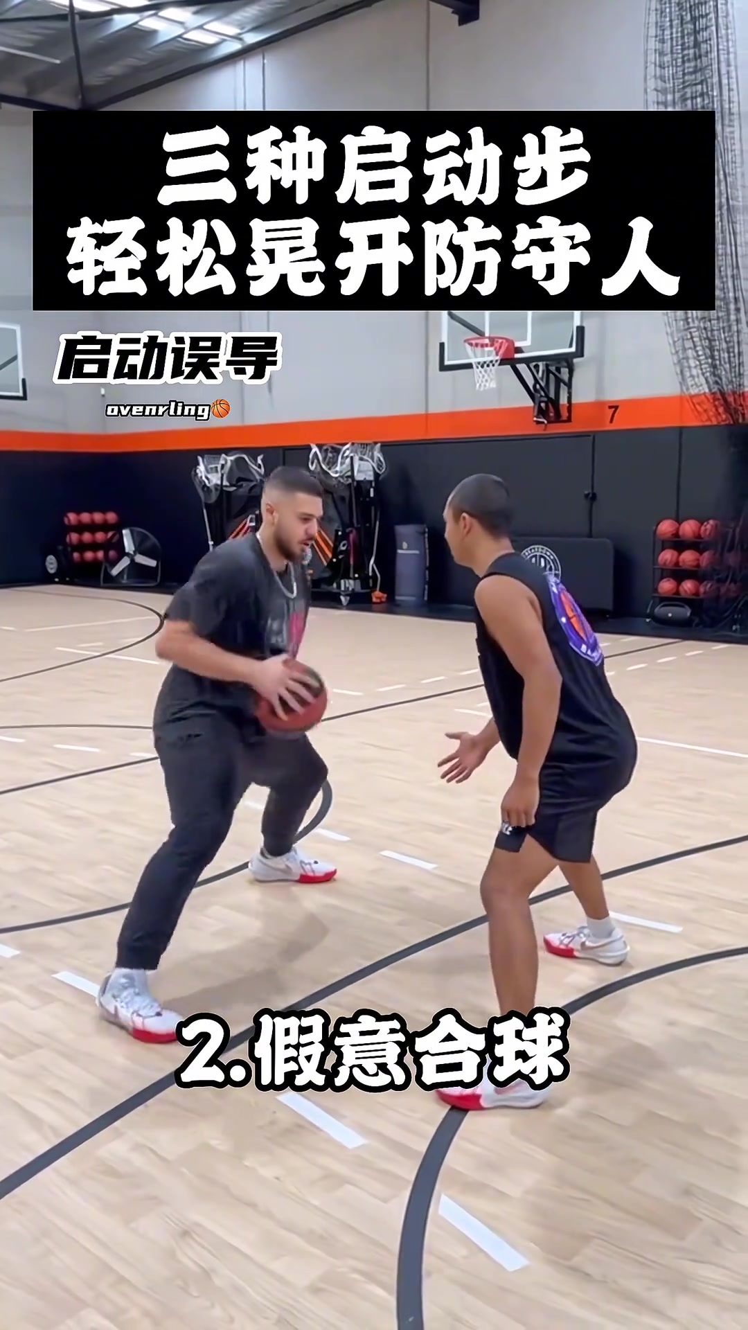 三种启动误导，轻松晃开防守人