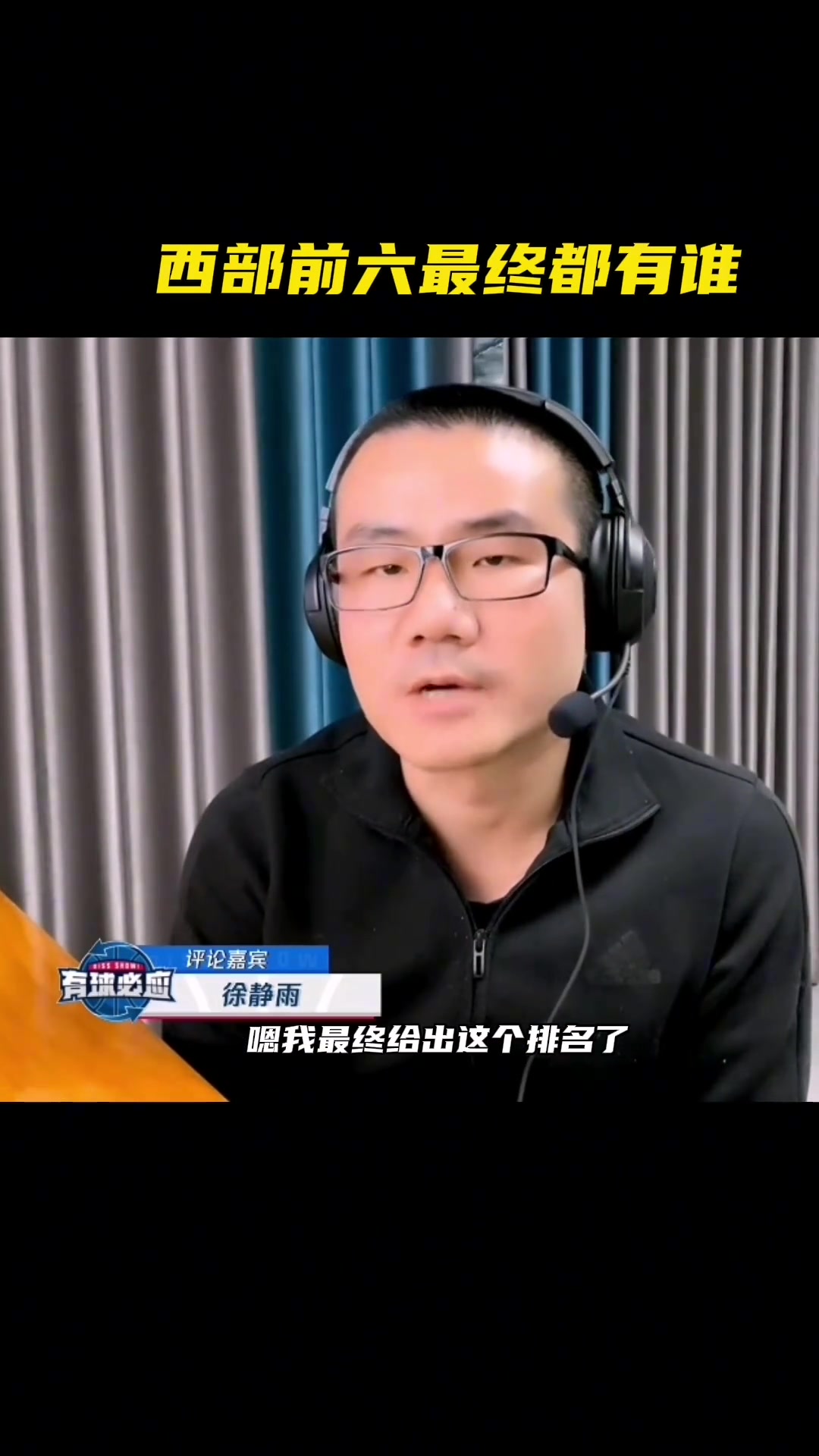 你觉得西部前六最终都有谁？
