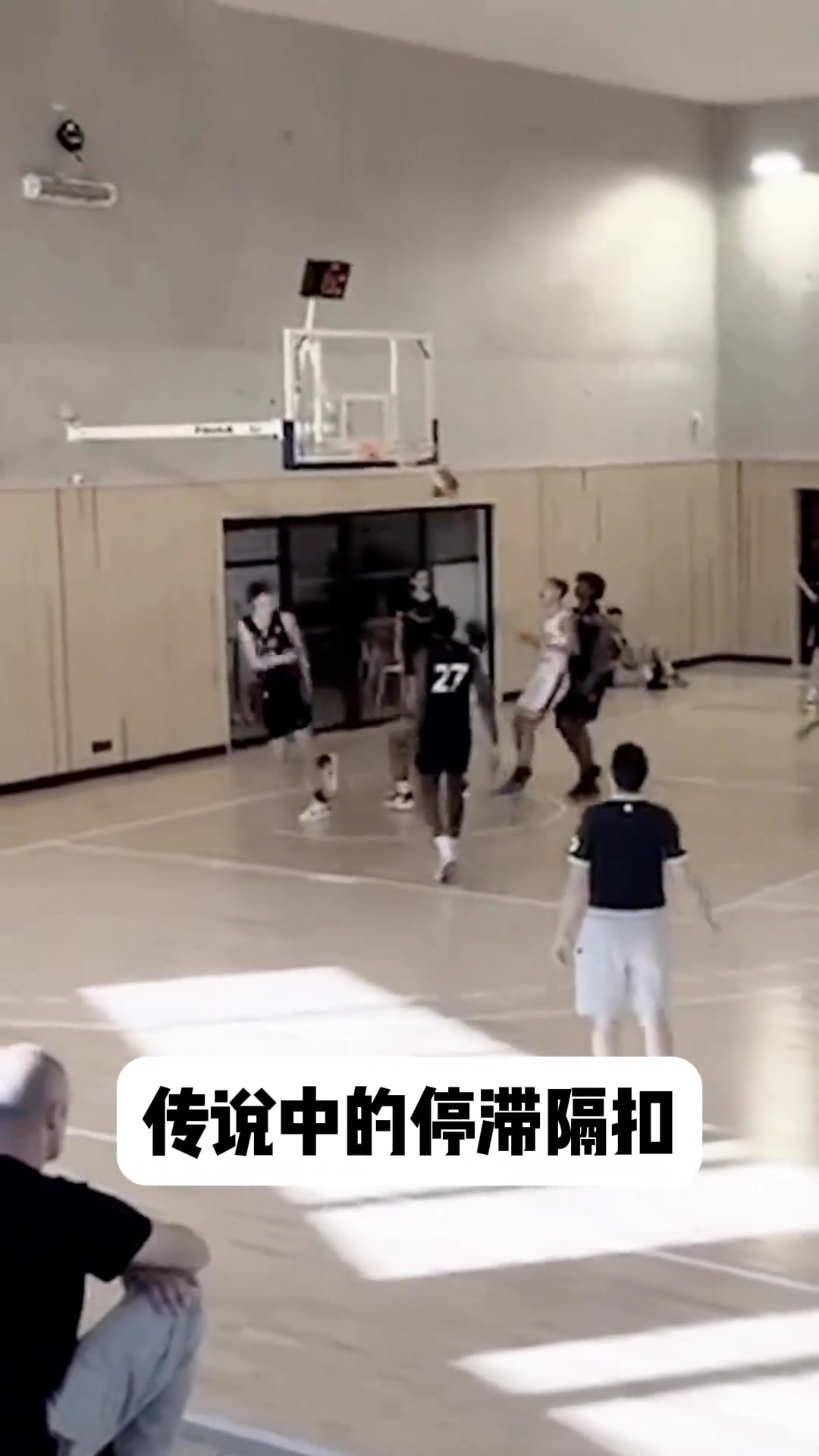 阁下可曾听闻过空中停滞隔扣