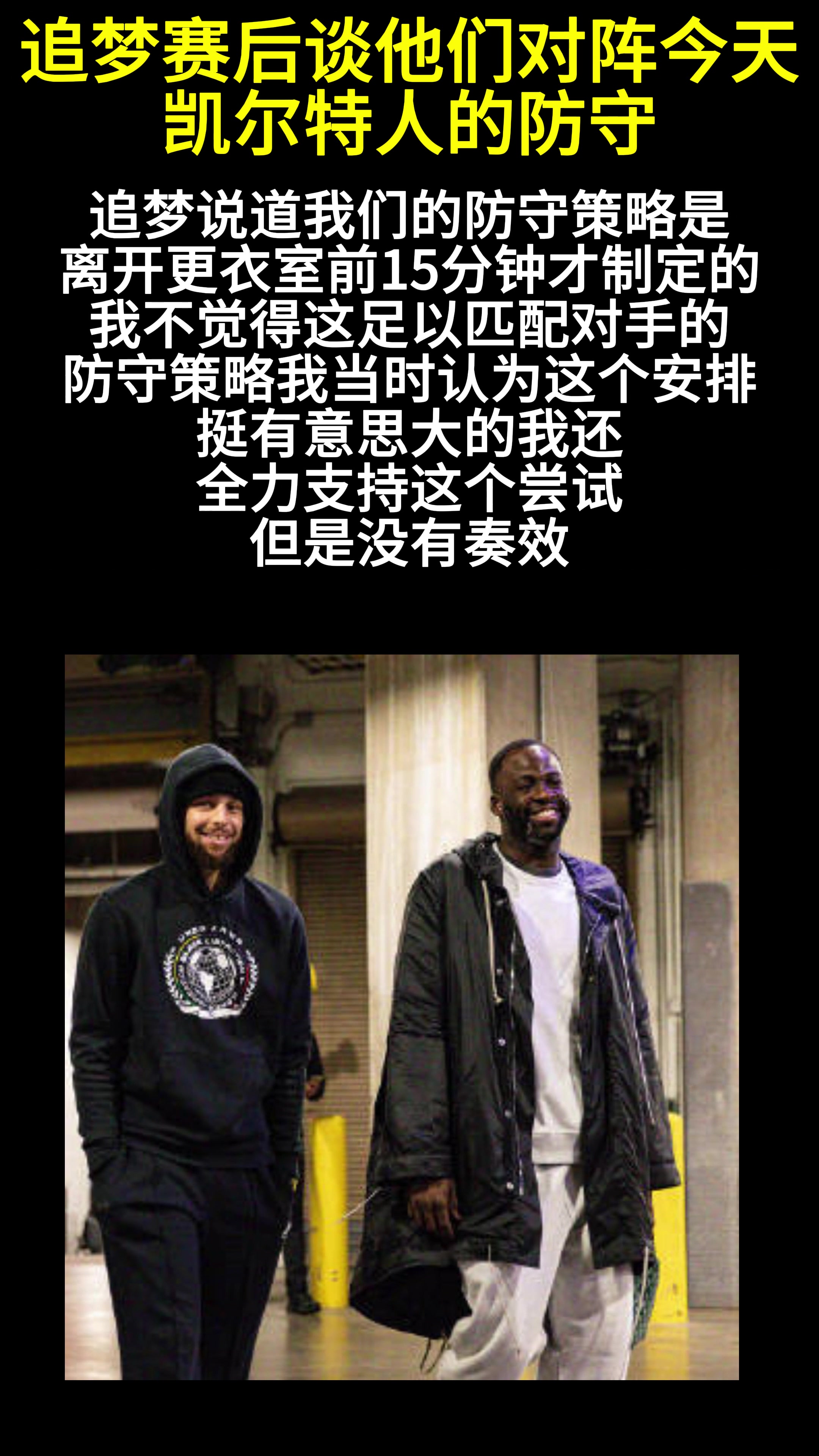 格林：很有意思的比赛，我们没有认输，我们还在继续