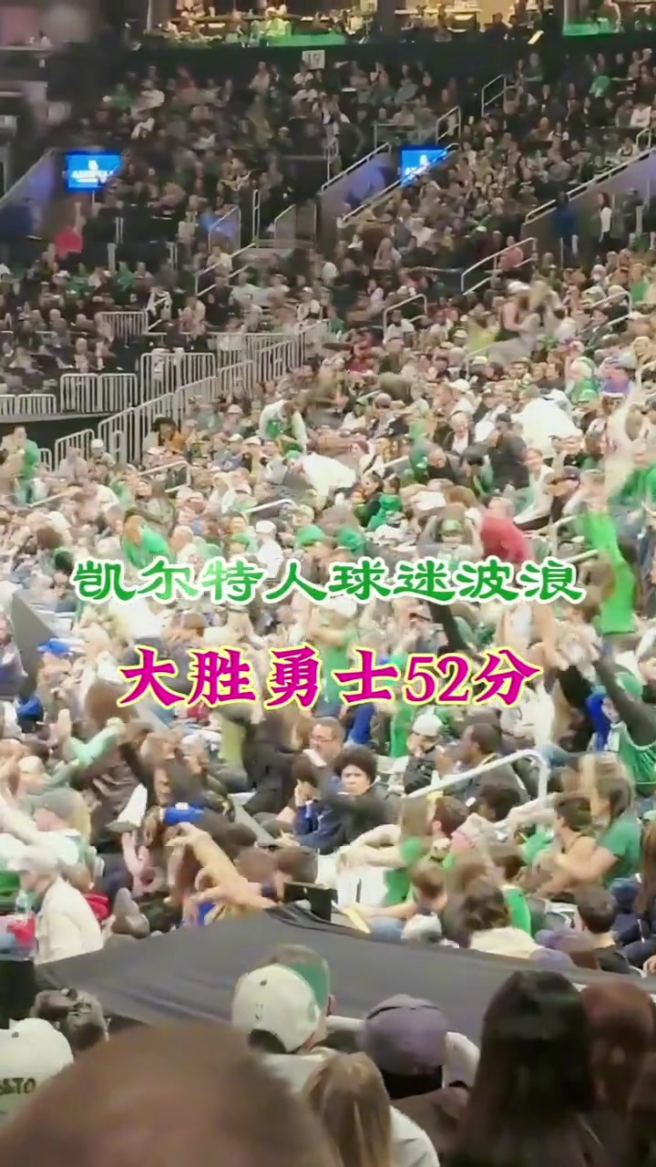 凯尔特人主场大胜勇士52分！现场球迷玩起波浪非常炸裂！