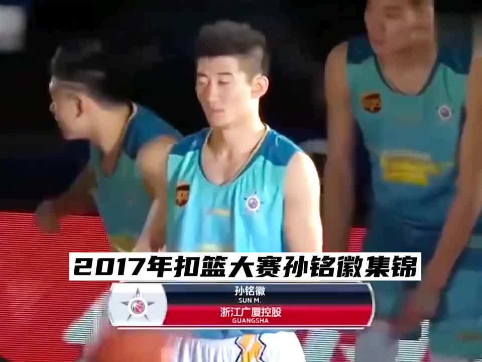 孙铭徽17年扣篮大赛4扣满分夺冠！