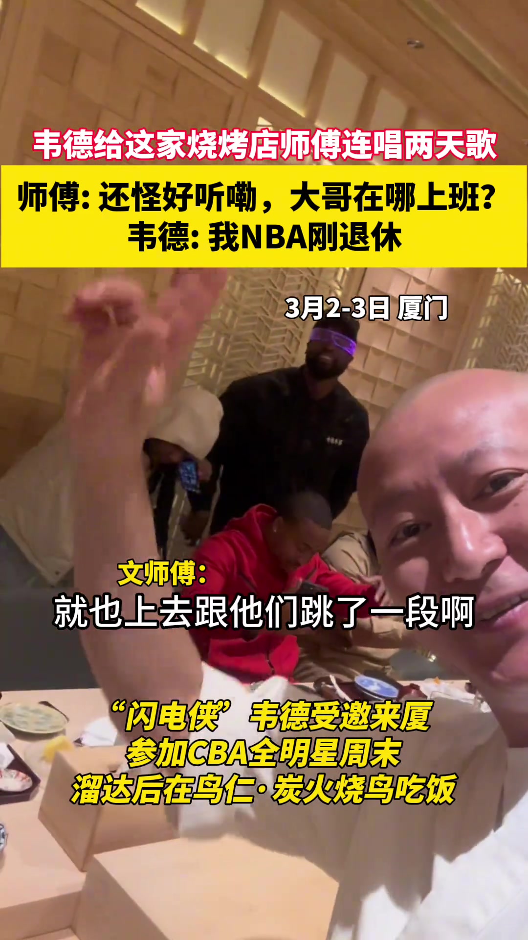 韦德烧烤店连唱两天歌 师傅：大哥在哪上班？韦德：我NBA刚退休