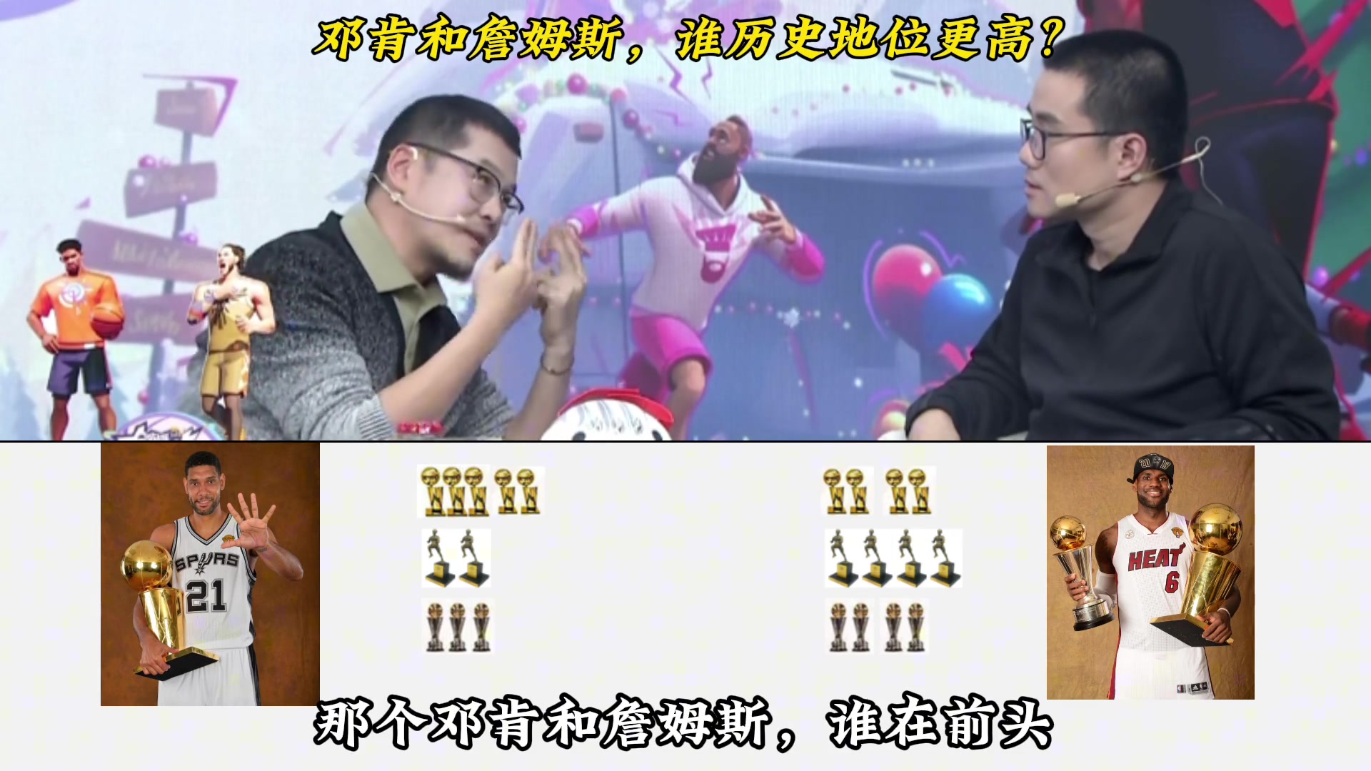 杨毅与徐静雨辩论：邓肯和詹姆斯，谁历史地位更高？