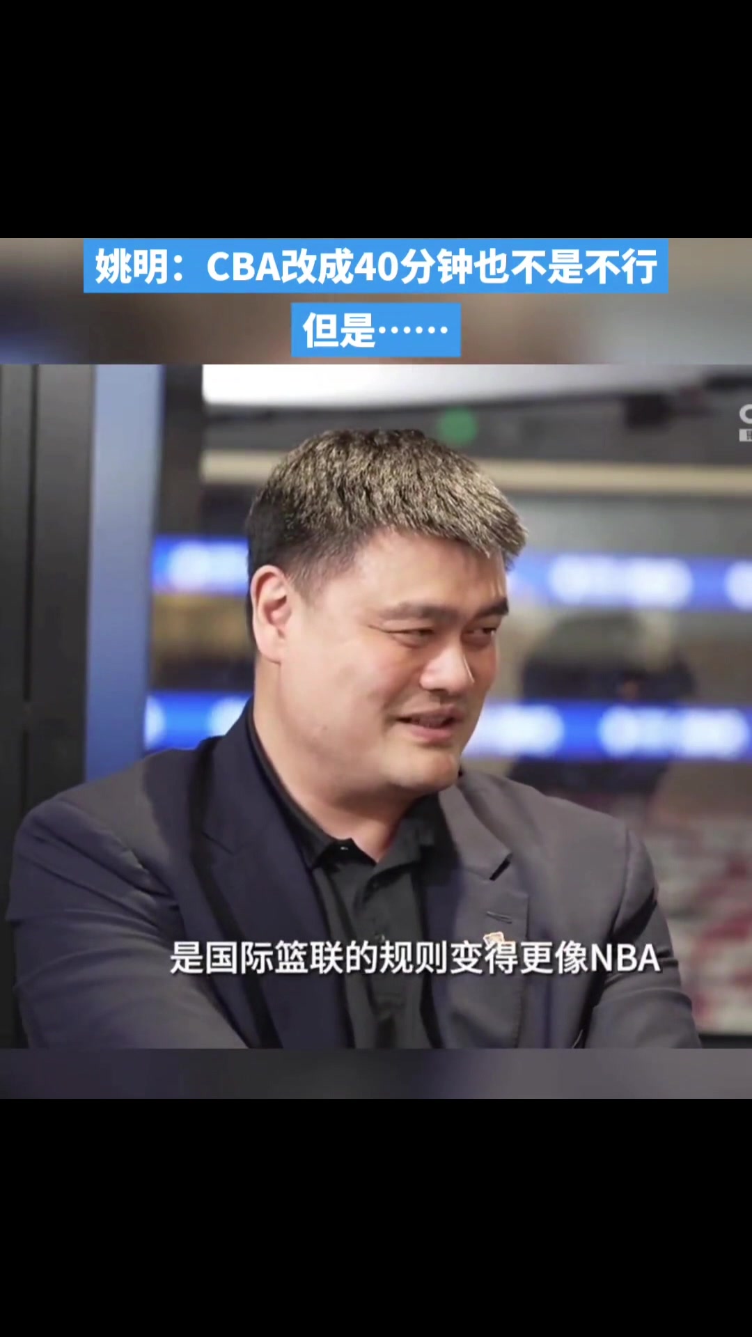 CBA改成每节10分钟？姚明：万一FIBA改成12分钟呢？