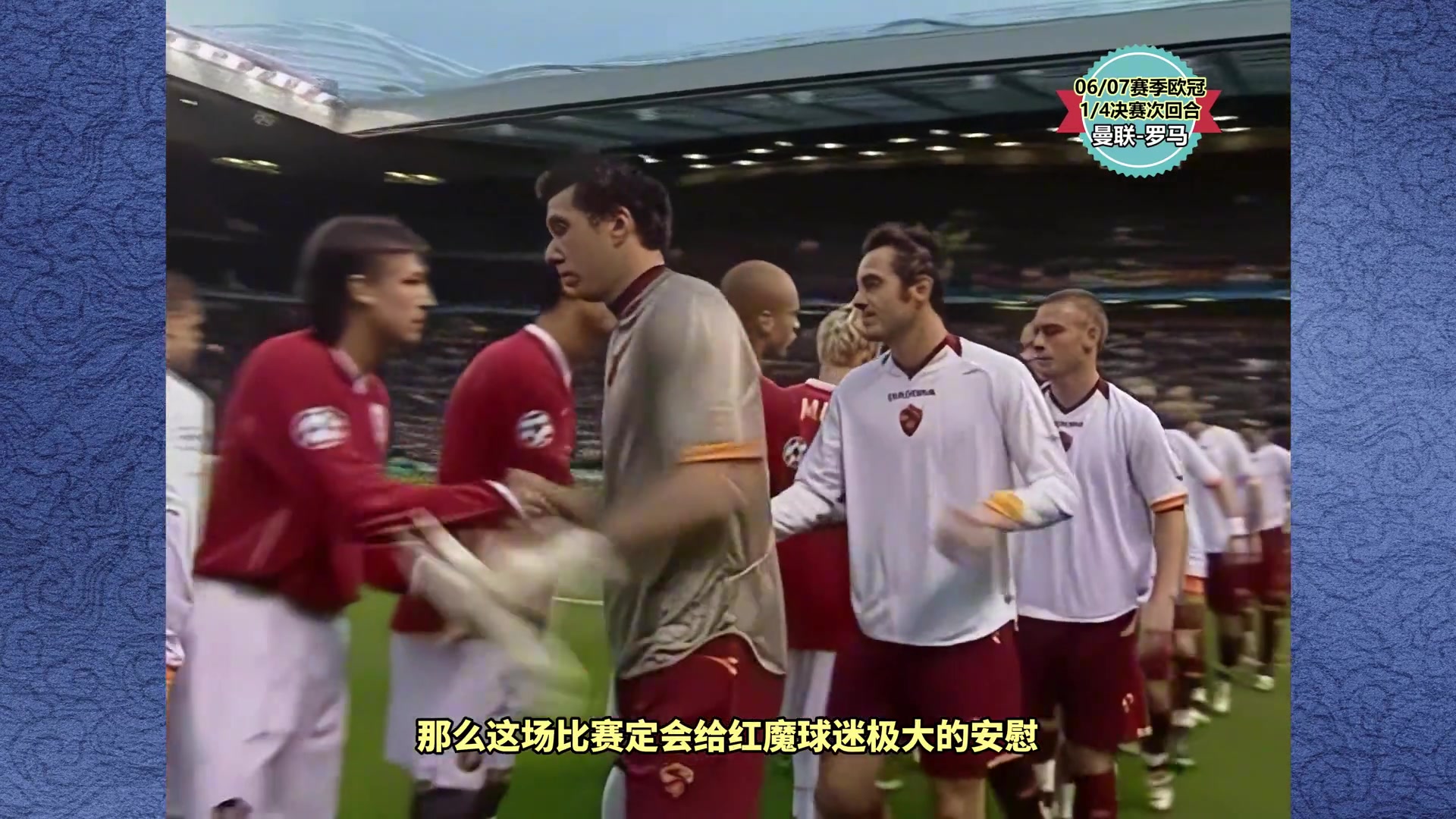 07年欧冠，C罗梅开二度，红魔曼联7-1横扫罗马