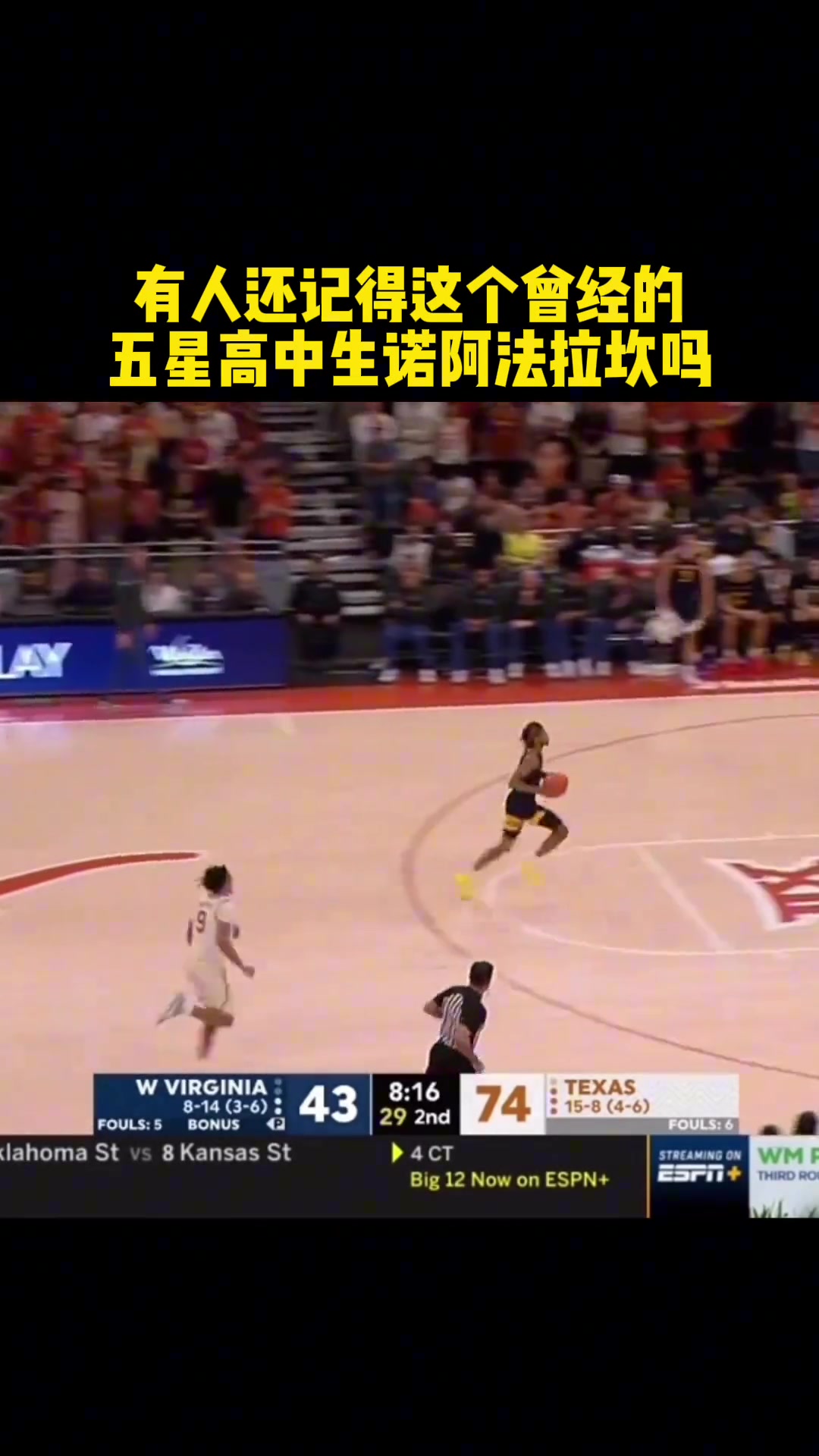 有人还记得这个曾经的五星高中生诺阿法拉坎吗？