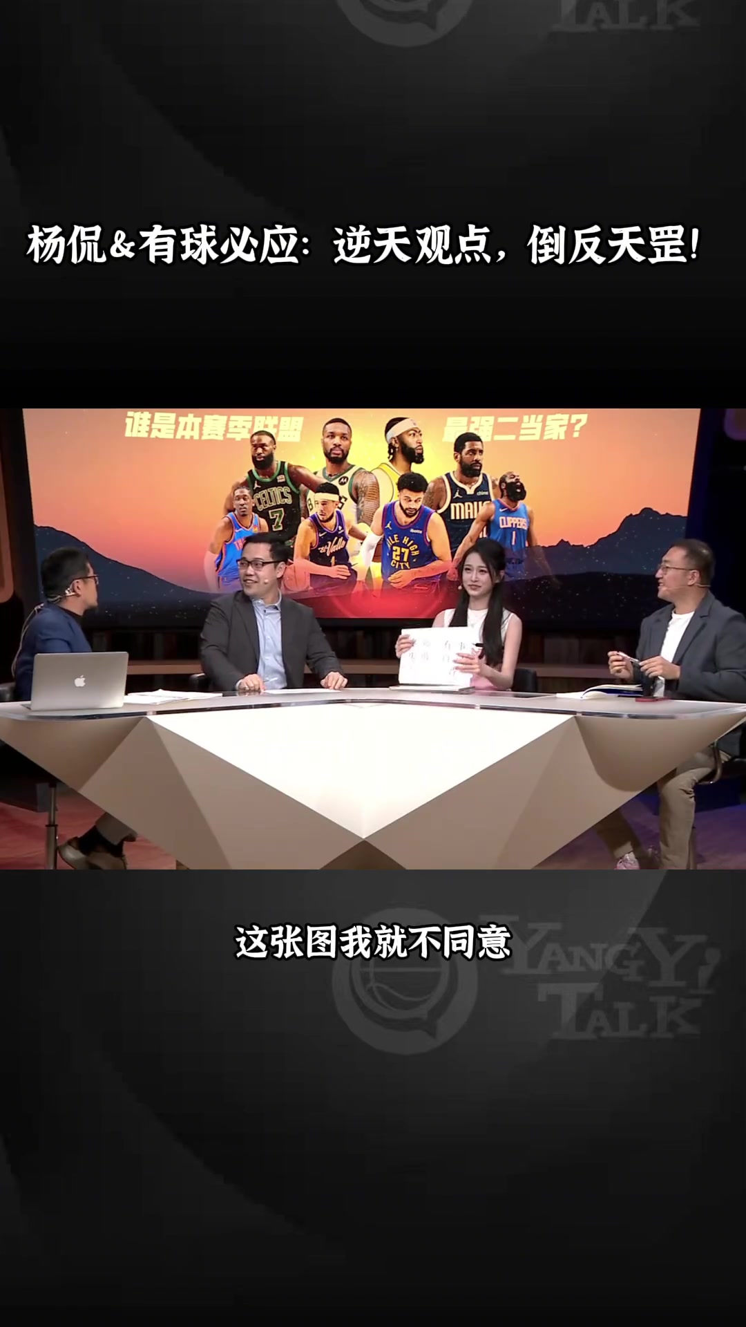 真敢说！谁是本赛季最强二当家？杨毅：KD 任冉：詹姆斯