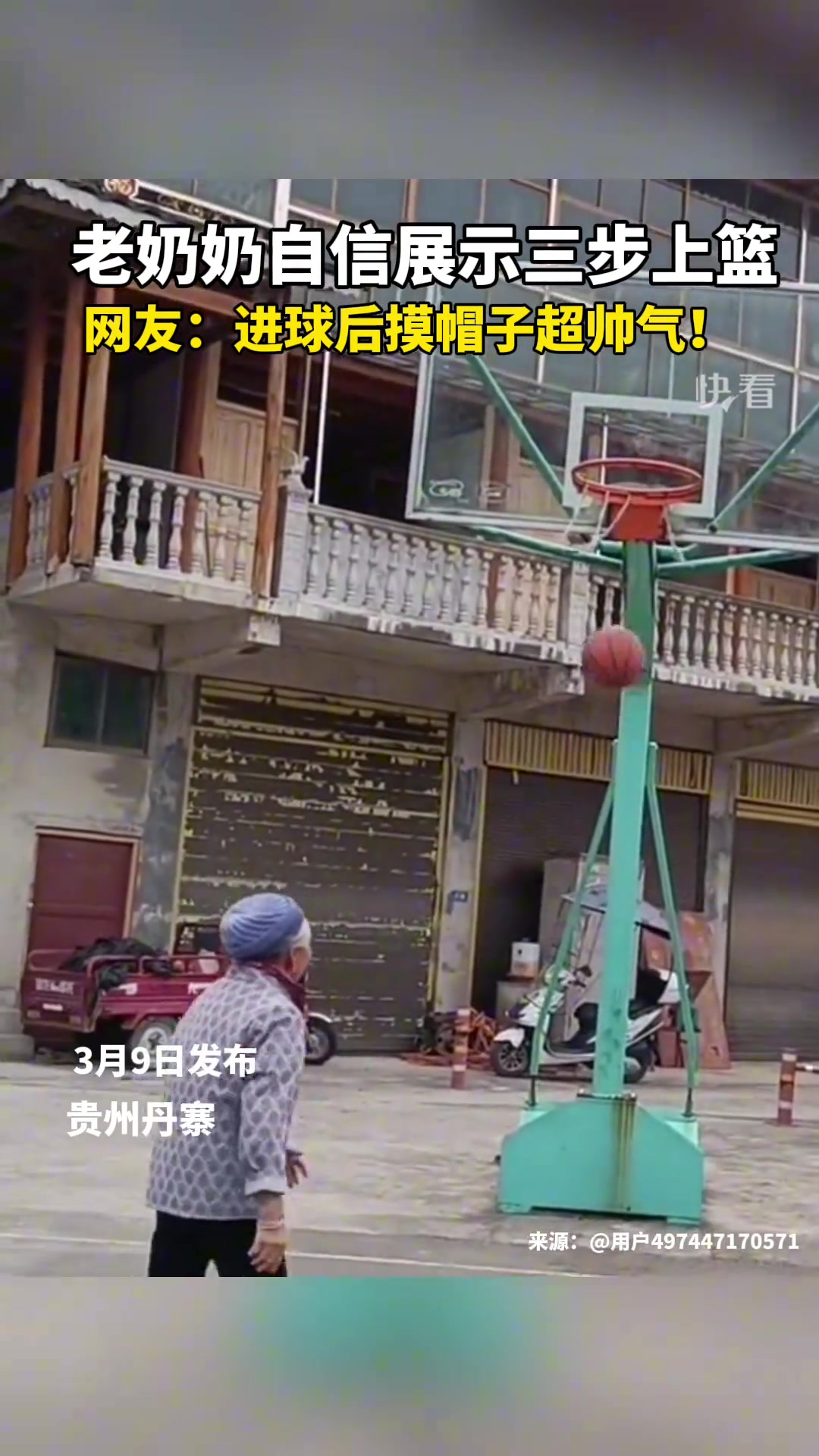 厉害！老奶奶展示三步上篮技术 投篮精准