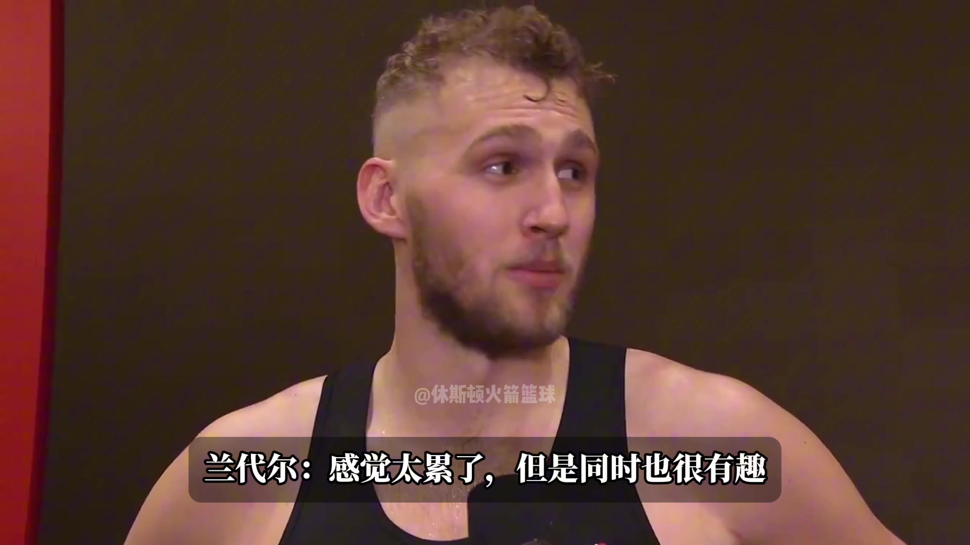 兰代尔谈获得更多上场时间更累了但很有趣 网友调侃：你还想摸鱼?