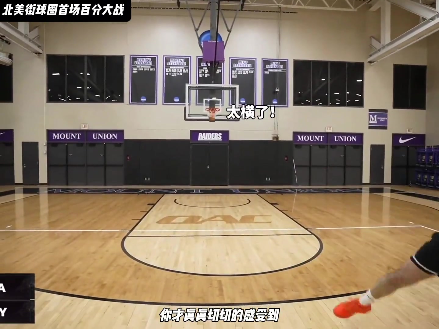 北美街球圈首场高质量百分大战
