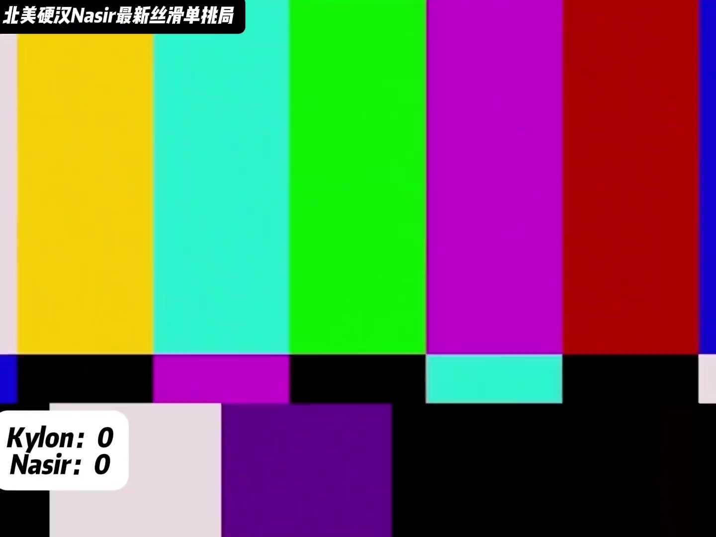 北美硬汉街球手Nasir最新丝滑单挑局