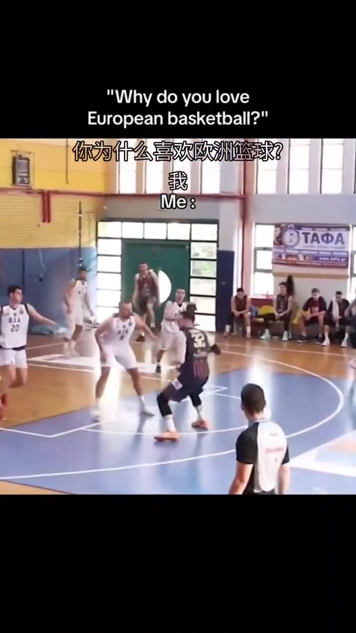 这就是欧洲篮球的魅力