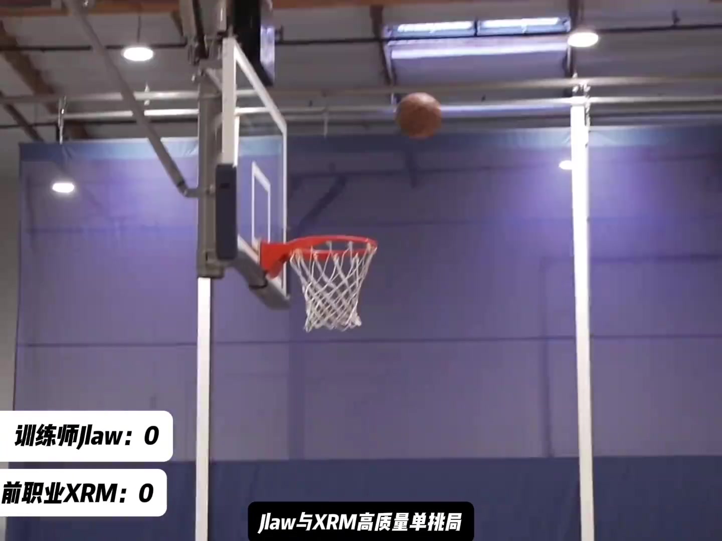 训练师Jlaw与职业球员XRM丝滑单挑局