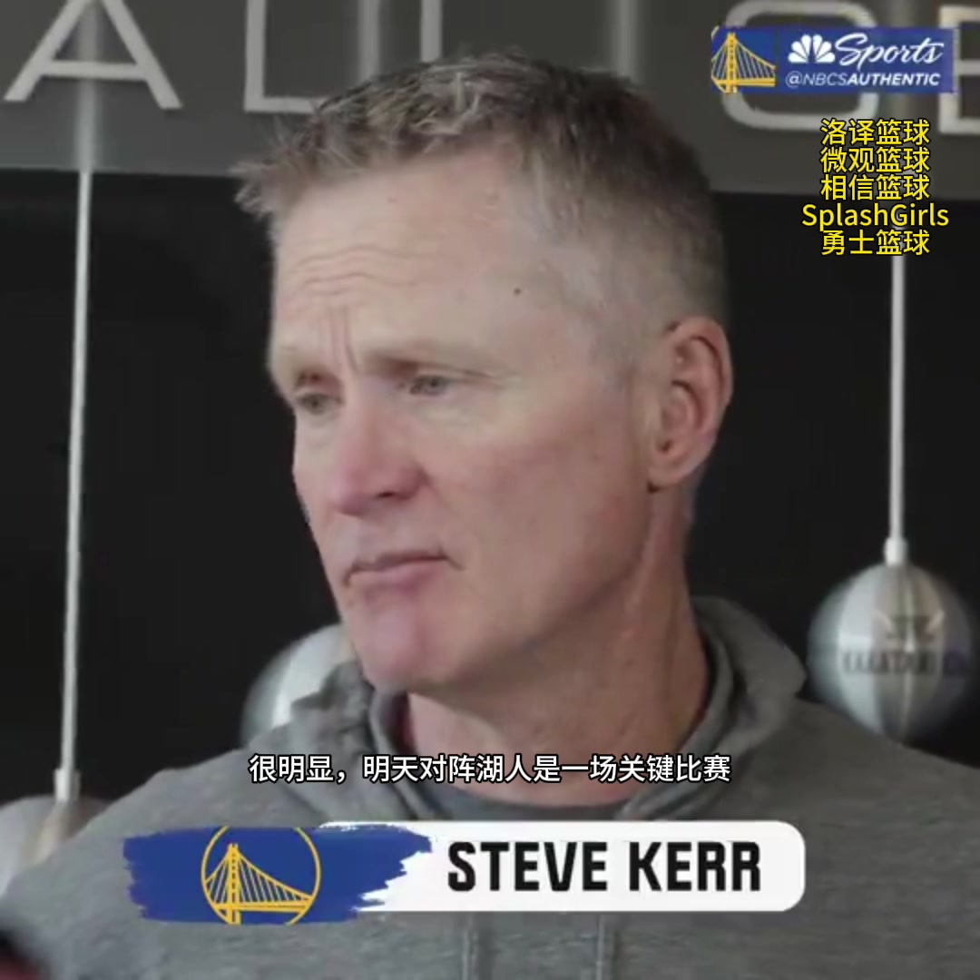 科尔：库里重要性不言而喻！明天打湖人很关键 很高兴库里能回归