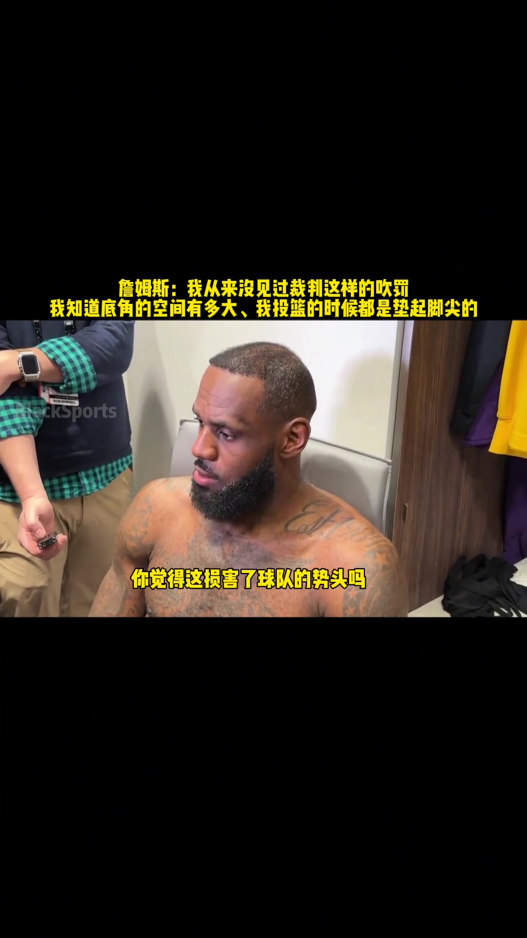 詹姆斯：我不相信我踩线了 我知道底角的空间有多大