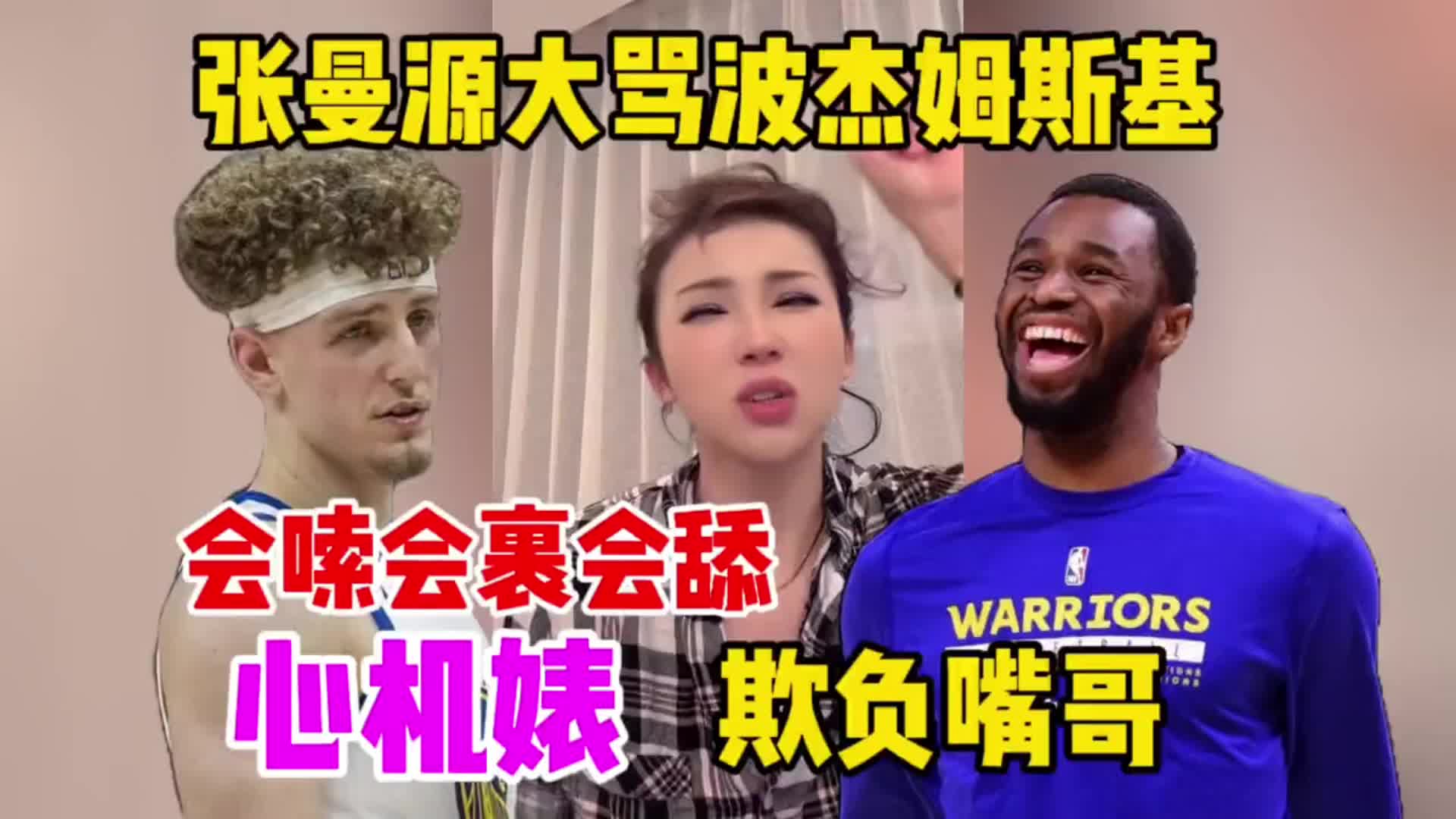张曼源直播大骂波杰姆斯基：波杰姆就是心机婊 他何止会舔？他会嗦会裹还会打压别人~