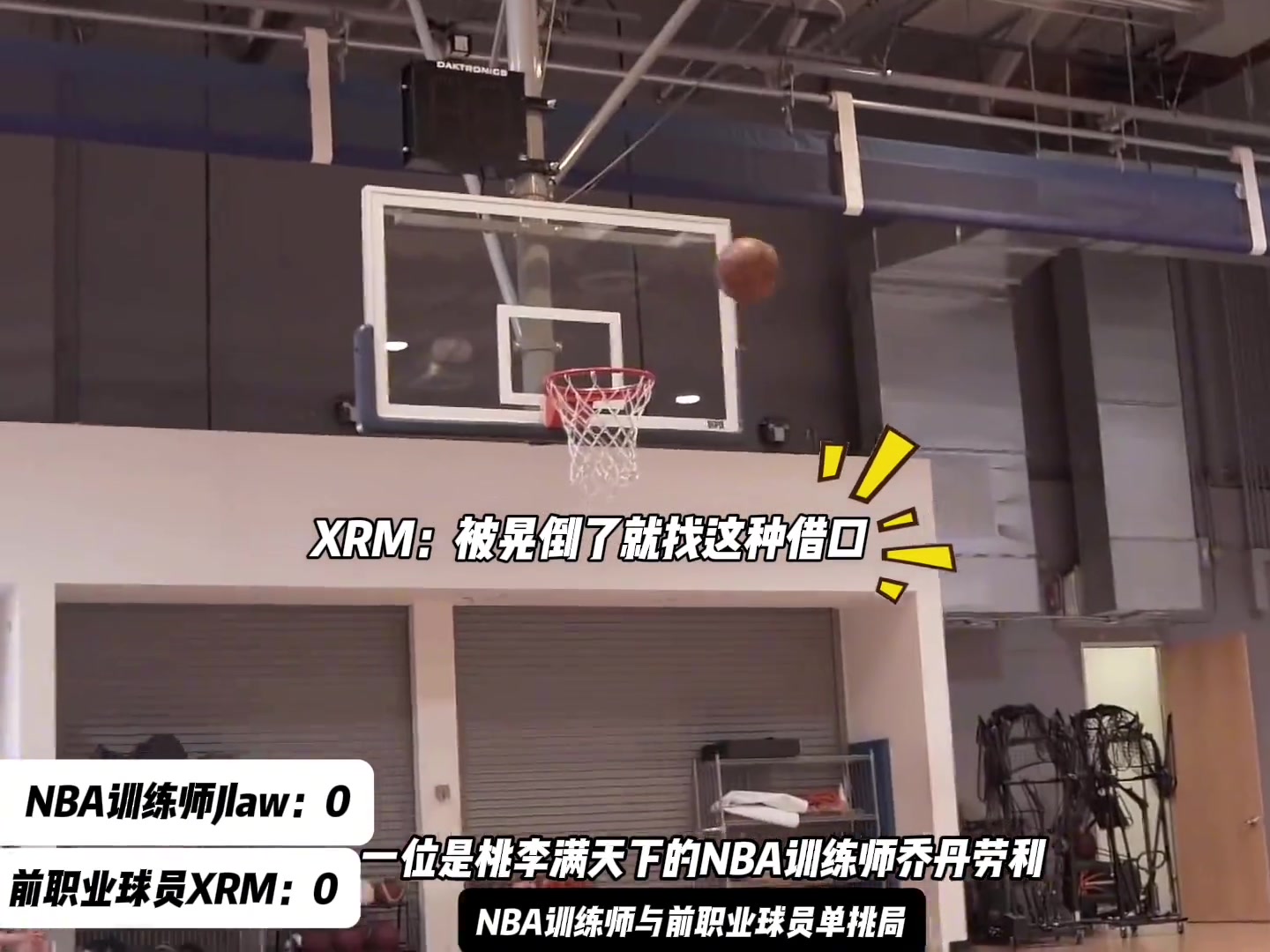 训练师乔丹劳利与职业球员XRM高质量二番战