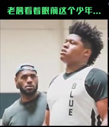 詹姆斯看呆了！还记得他吗？