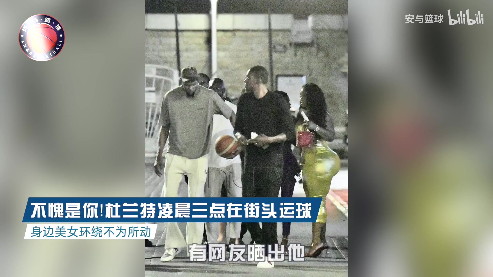 不愧是kd！kd凌晨3点在外打球 身边美女环绕不为所动