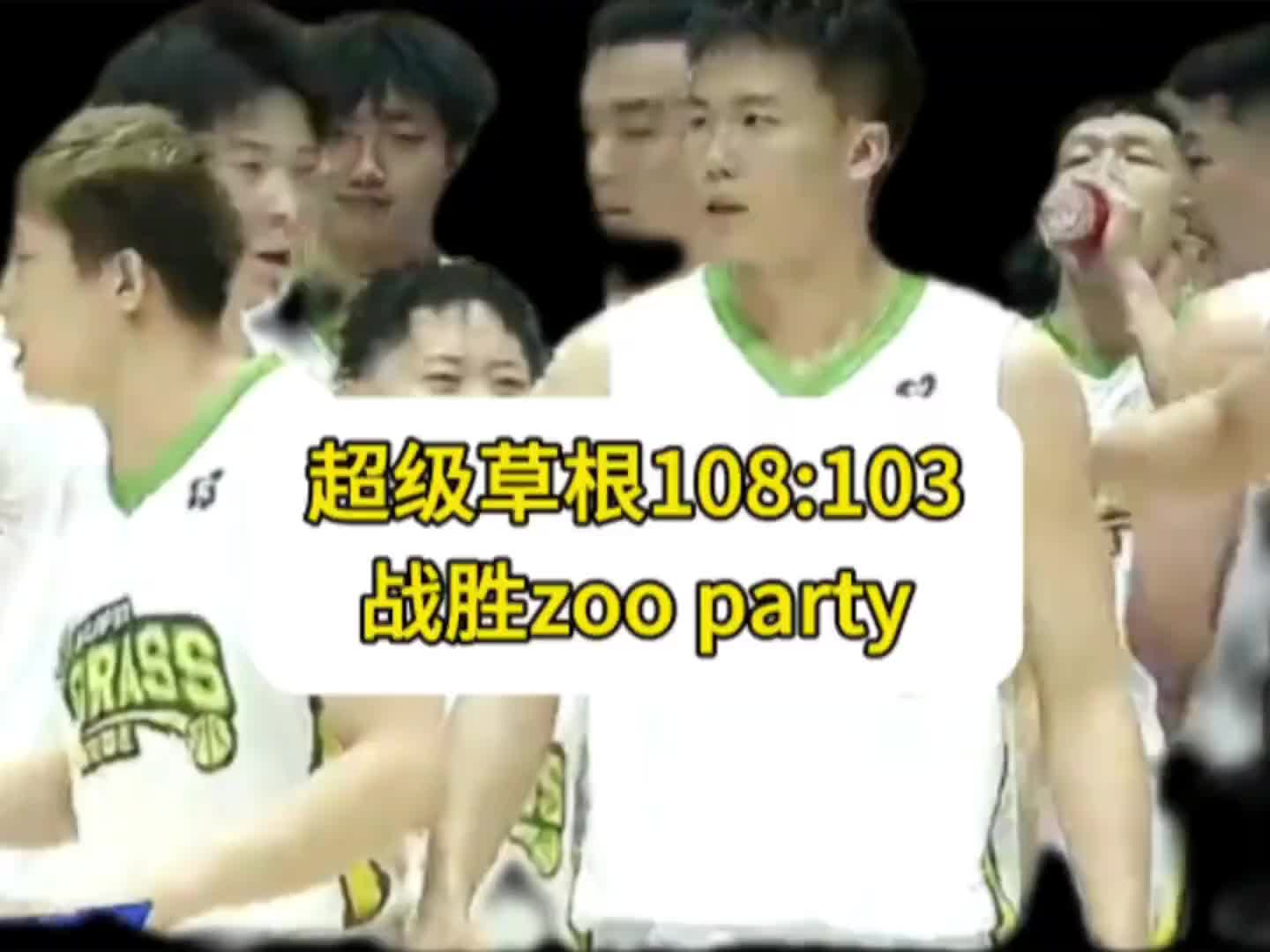 年轻气盛！比分焦灼险些酿成冲突 最终超级草根108：103战胜zooparty